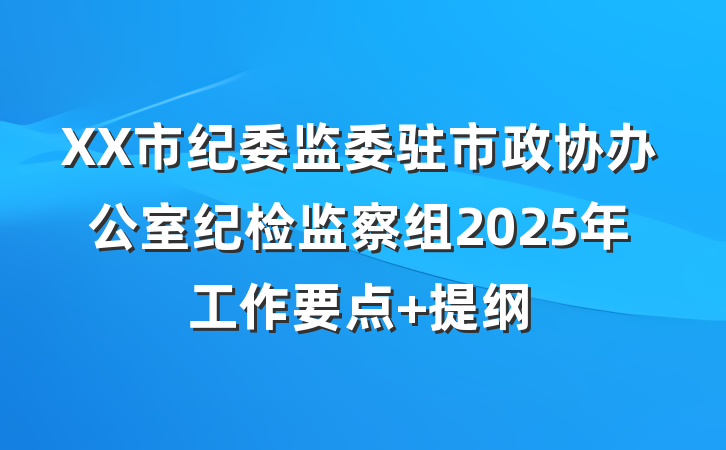 XX市纪委监委驻市政协办公室纪检监察组2025年工作要点 提纲