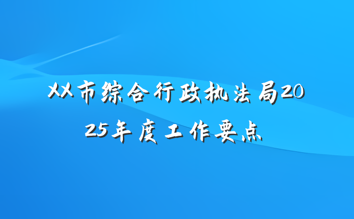 XX市综合行政执法局2025年度工作要点