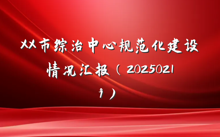 XX市综治中心规范化建设情况汇报（20250219）