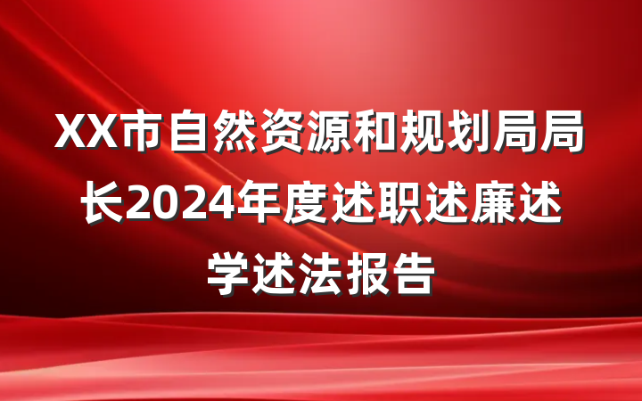 XX市自然资源和规划局局长2024年度述职述廉述学述法报告