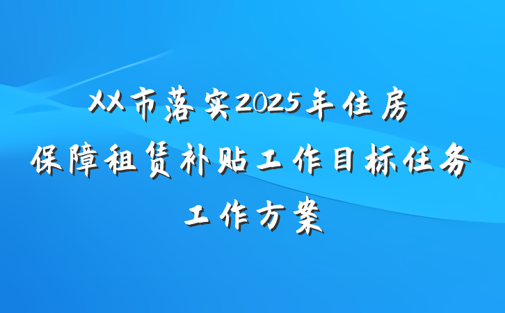 XX市落实2025年住房保障租赁补贴工作目标任务工作方案