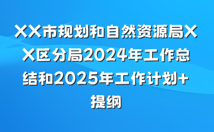 XX市规划和自然资源局XX区分局2024年工作总结和2025年工作计划 提纲