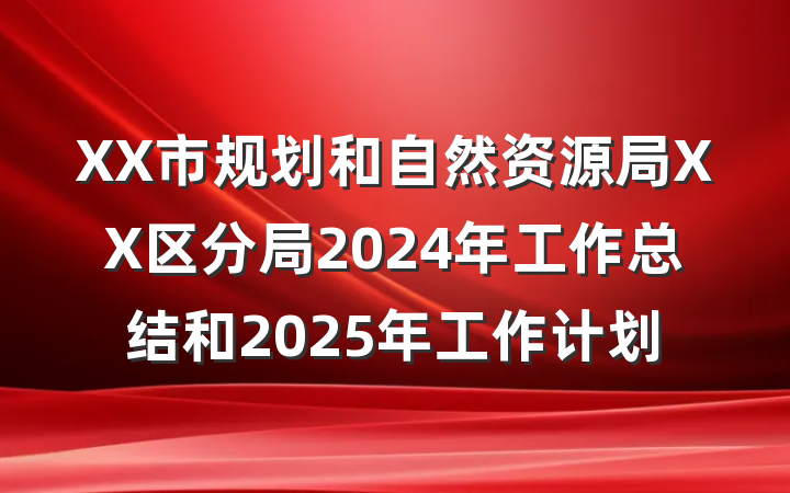 XX市规划和自然资源局XX区分局2024年工作总结和2025年工作计划