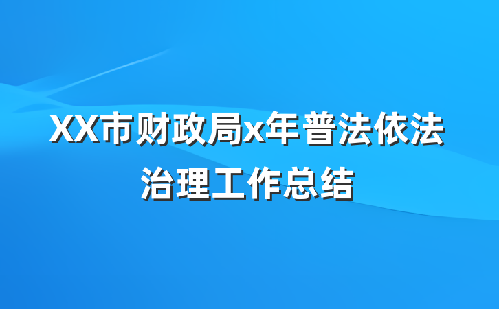 XX市财政局x年普法依法治理工作总结