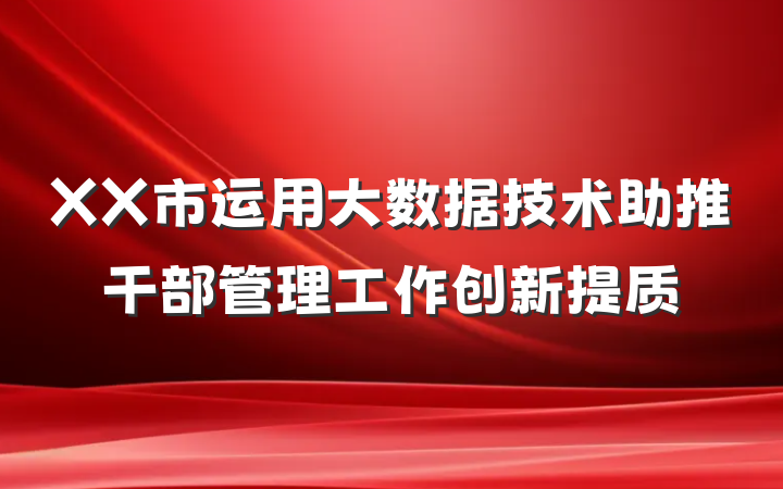 XX市运用大数据技术助推干部管理工作创新提质
