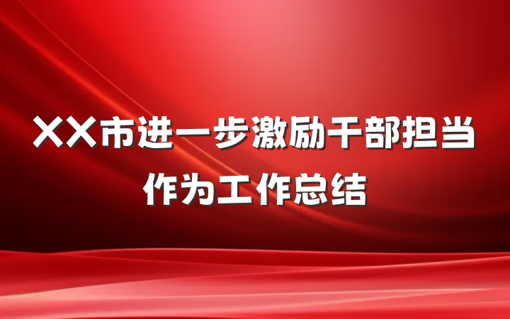 XX市进一步激励干部担当作为工作总结