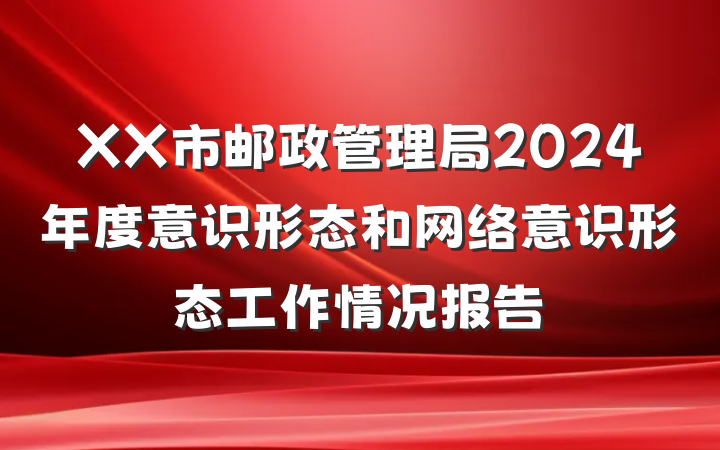 XX市邮政管理局2024年度意识形态和网络意识形态工作情况报告