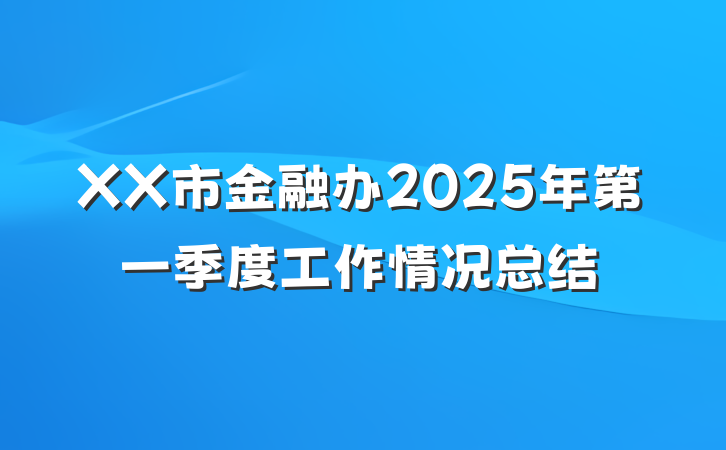 XX市金融办2025年第一季度工作情况总结
