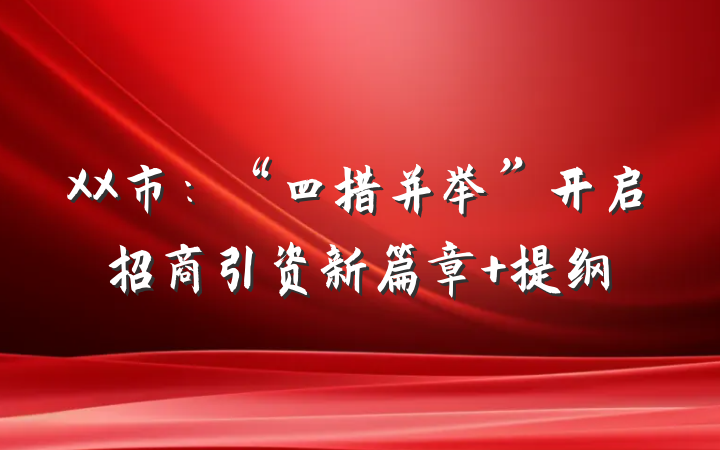 XX市：“四措并举”开启招商引资新篇章 提纲
