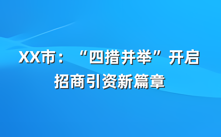 XX市：“四措并举”开启招商引资新篇章