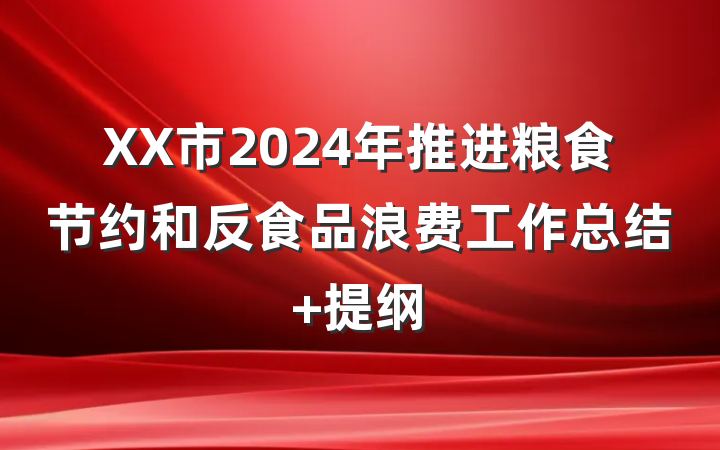 XX市2024年推进粮食节约和反食品浪费工作总结 提纲
