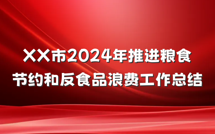 XX市2024年推进粮食节约和反食品浪费工作总结