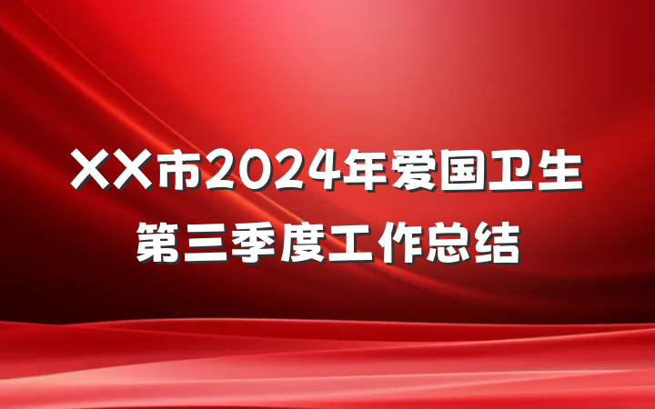 XX市2024年爱国卫生第三季度工作总结