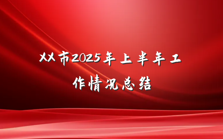 XX市2025年上半年工作情况总结