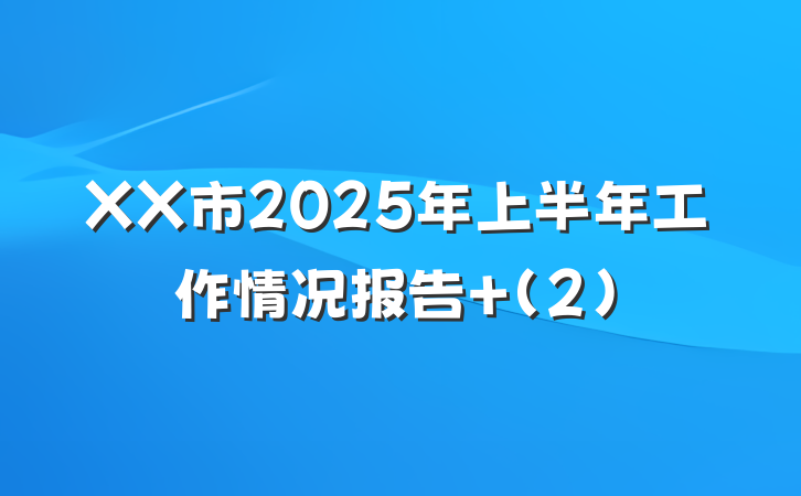 XX市2025年上半年工作情况报告 (2)