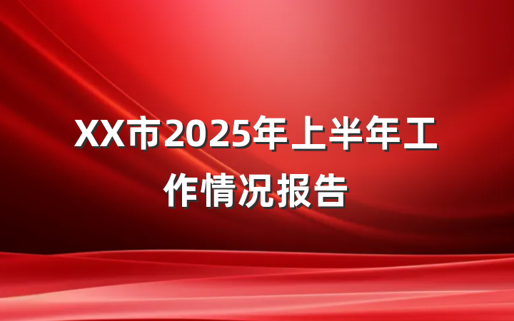 XX市2025年上半年工作情况报告