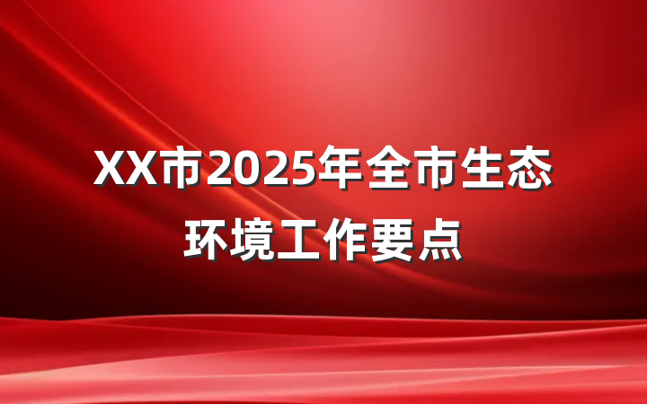 XX市2025年全市生态环境工作要点
