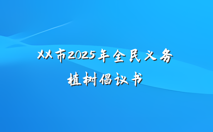XX市2025年全民义务植树倡议书