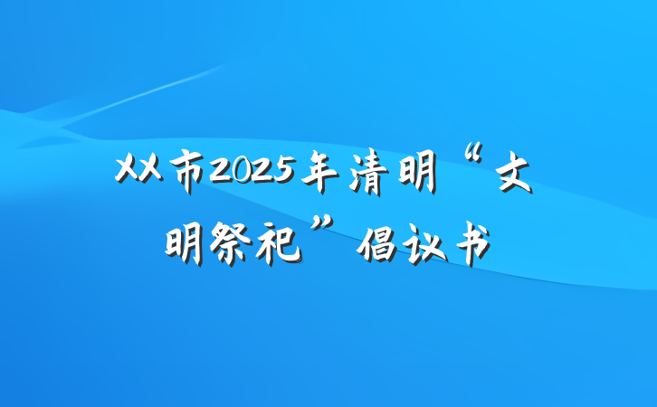 XX市2025年清明“文明祭祀”倡议书