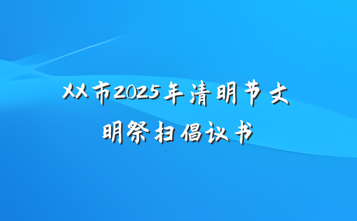 XX市2025年清明节文明祭扫倡议书