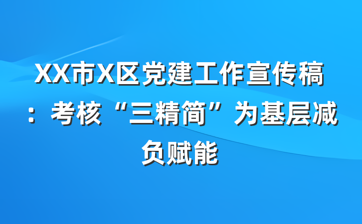 XX市X区党建工作宣传稿：考核“三精简”为基层减负赋能