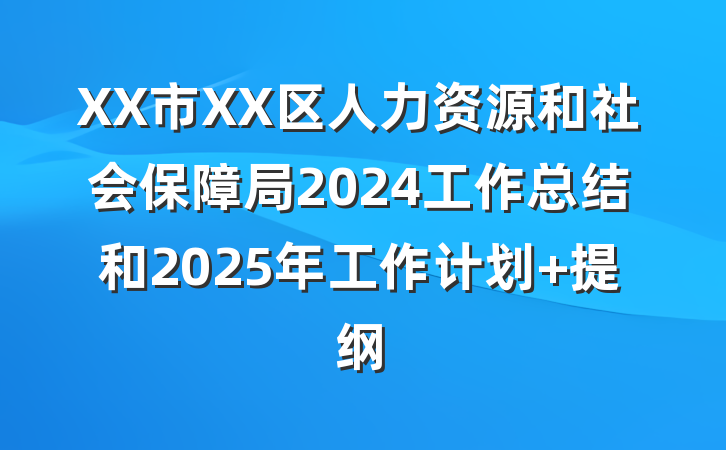 XX市XX区人力资源和社会保障局2024工作总结和2025年工作计划 提纲