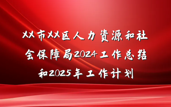 XX市XX区人力资源和社会保障局2024工作总结和2025年工作计划