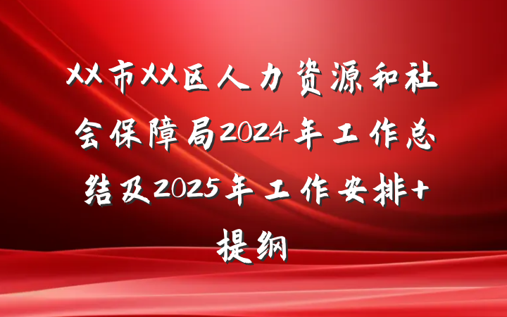 XX市XX区人力资源和社会保障局2024年工作总结及2025年工作安排 提纲