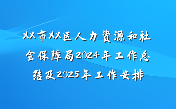 XX市XX区人力资源和社会保障局2024年工作总结及2025年工作安排