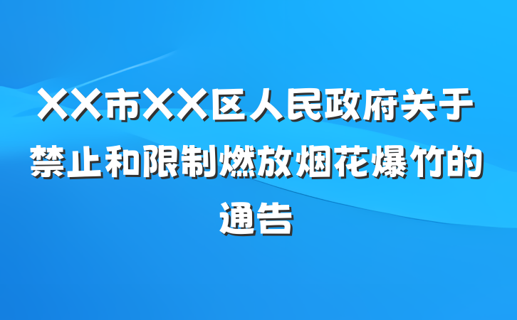 XX市XX区人民政府关于禁止和限制燃放烟花爆竹的通告