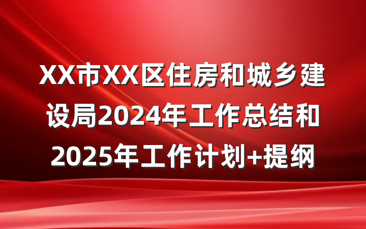 XX市XX区住房和城乡建设局2024年工作总结和2025年工作计划 提纲