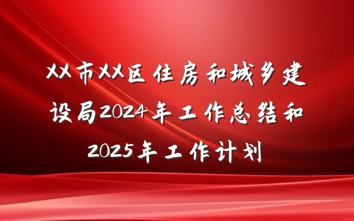 XX市XX区住房和城乡建设局2024年工作总结和2025年工作计划