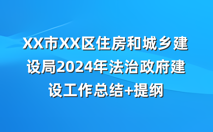 XX市XX区住房和城乡建设局2024年法治政府建设工作总结 提纲