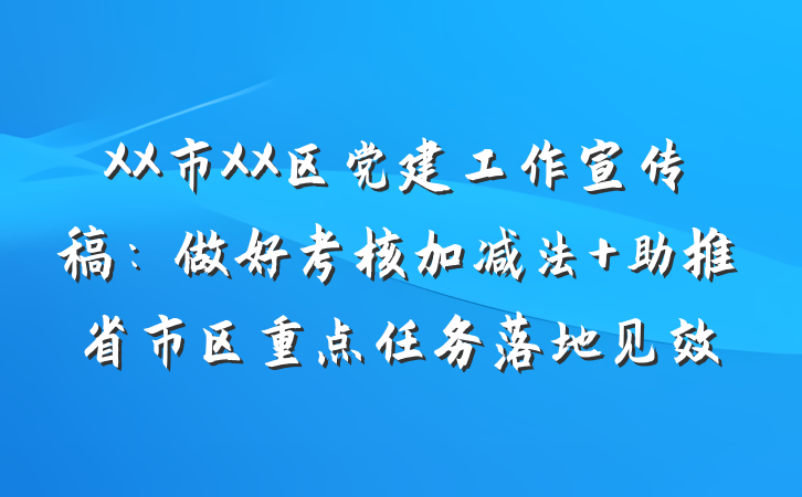 XX市XX区党建工作宣传稿：做好考核加减法 助推省市区重点任务落地见效