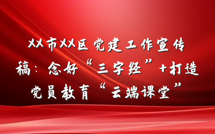 XX市XX区党建工作宣传稿：念好“三字经” 打造党员教育“云端课堂”