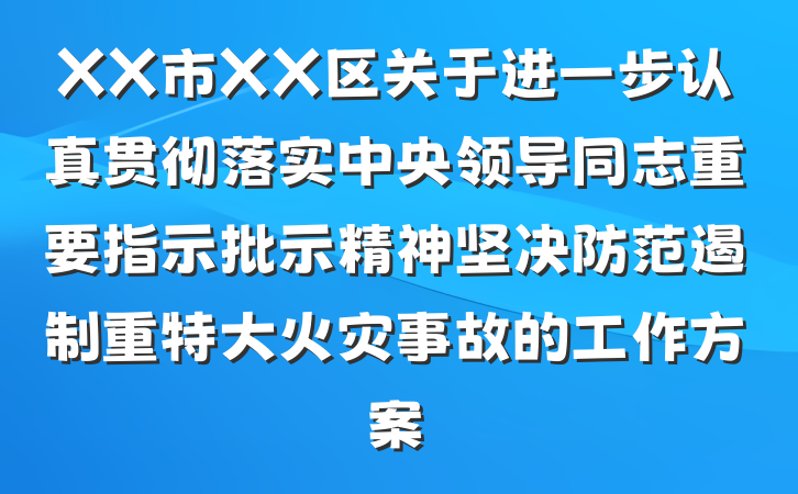 XX市XX区关于进一步认真贯彻落实中央领导同志重要指示批示精神坚决防范遏制重特大火灾事故的工作方案