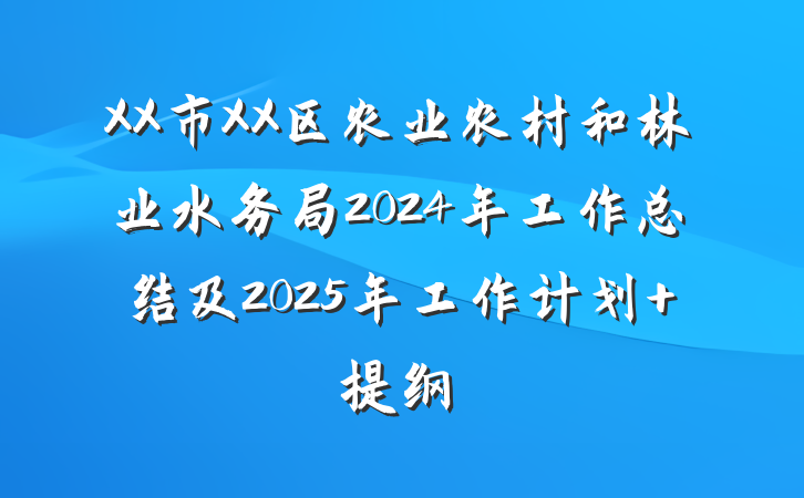 XX市XX区农业农村和林业水务局2024年工作总结及2025年工作计划 提纲
