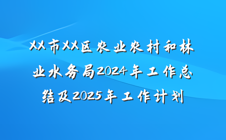 XX市XX区农业农村和林业水务局2024年工作总结及2025年工作计划