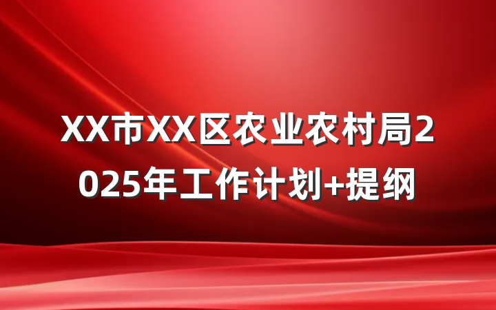 XX市XX区农业农村局2025年工作计划 提纲