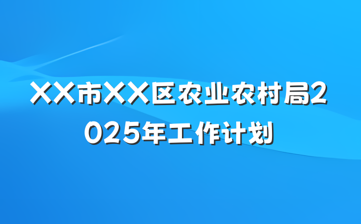 XX市XX区农业农村局2025年工作计划