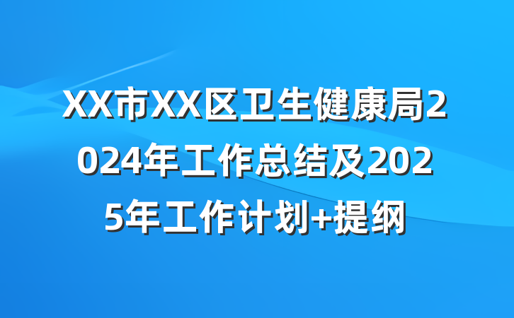 XX市XX区卫生健康局2024年工作总结及2025年工作计划 提纲