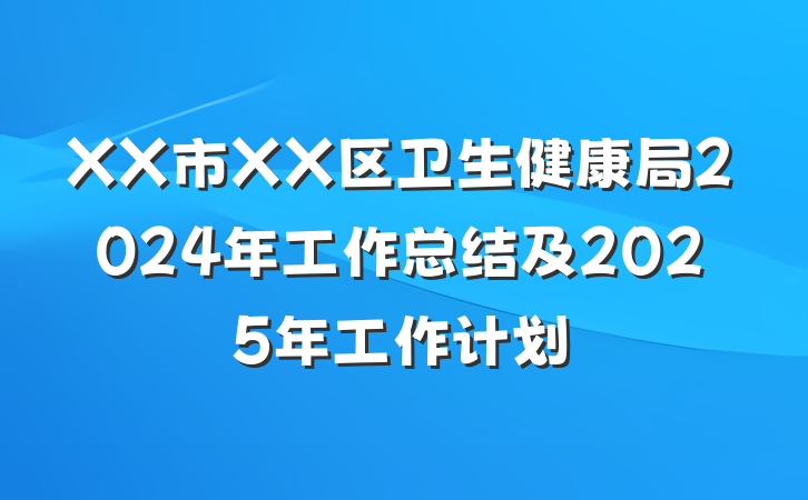 XX市XX区卫生健康局2024年工作总结及2025年工作计划
