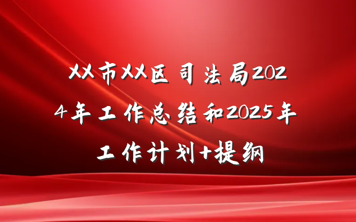 XX市XX区司法局2024年工作总结和2025年工作计划 提纲