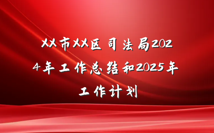 XX市XX区司法局2024年工作总结和2025年工作计划