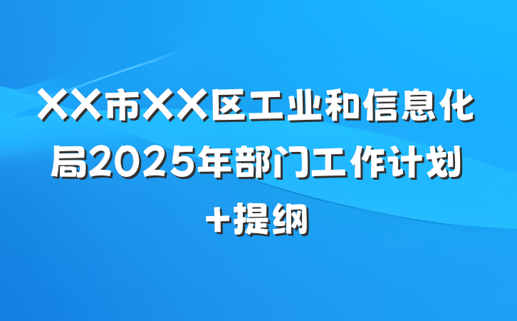 XX市XX区工业和信息化局2025年部门工作计划 提纲