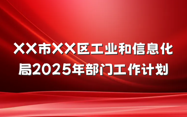 XX市XX区工业和信息化局2025年部门工作计划