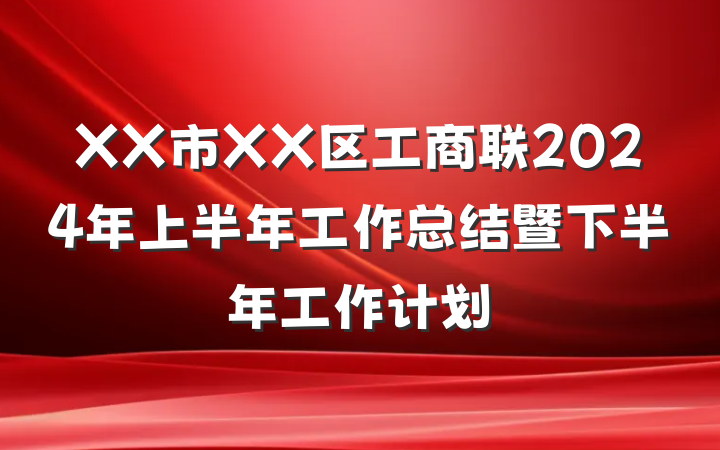 XX市XX区工商联2024年上半年工作总结暨下半年工作计划