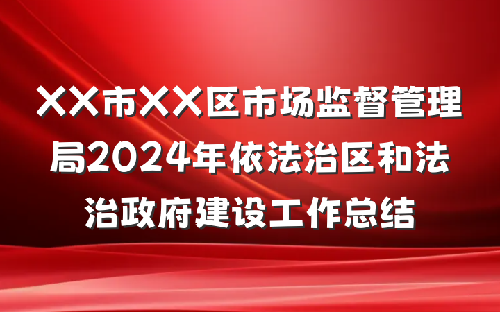 XX市XX区市场监督管理局2024年依法治区和法治政府建设工作总结