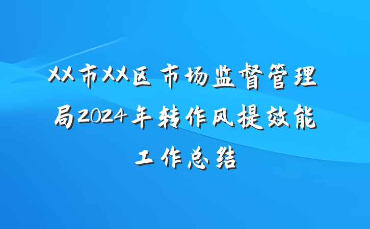 XX市XX区市场监督管理局2024年转作风提效能工作总结