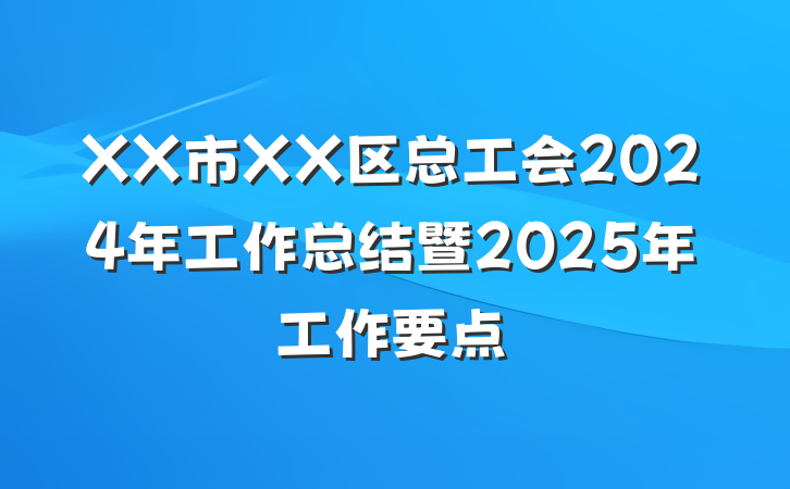 XX市XX区总工会2024年工作总结暨2025年工作要点